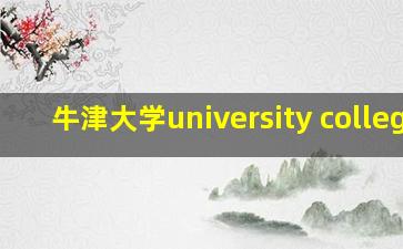 牛津大学university college